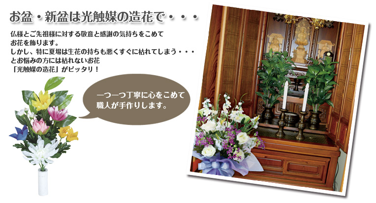 光触媒 造花 「仏花ききょう2個セット」