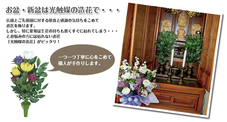 光触媒 造花 「仏花2個セット」