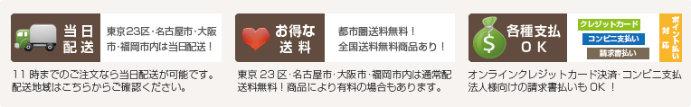 配送・決済方法の詳細はこちら