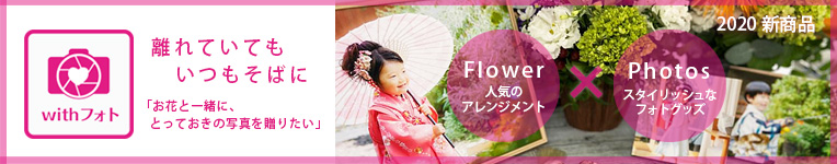 withフォト