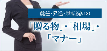 「贈る物」・「相場」・「マナー」