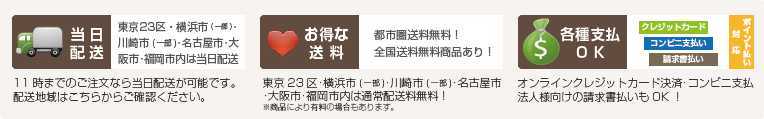 配送・決済方法の詳細はこちら