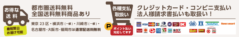配送・決済方法の詳細はこちら