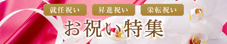 お祝い